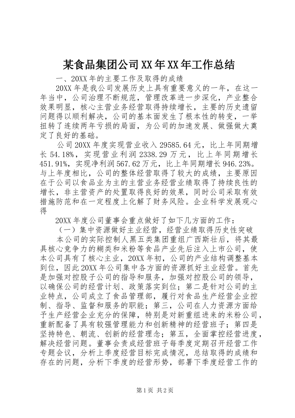 食品集团公司工作总结新版_第1页