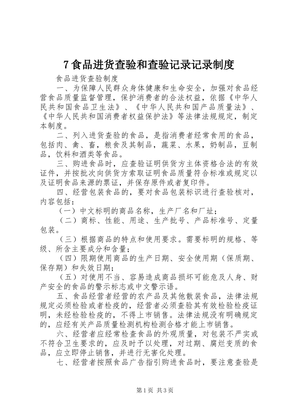 食品进货查验和查验记录记录制度_第1页
