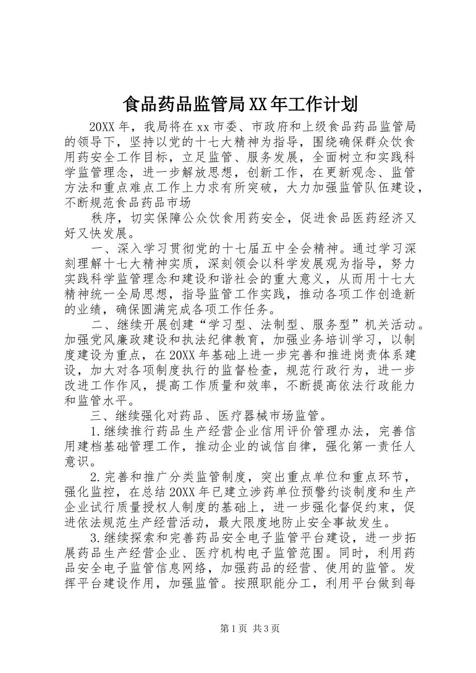 食品药品监管局工作计划_第1页