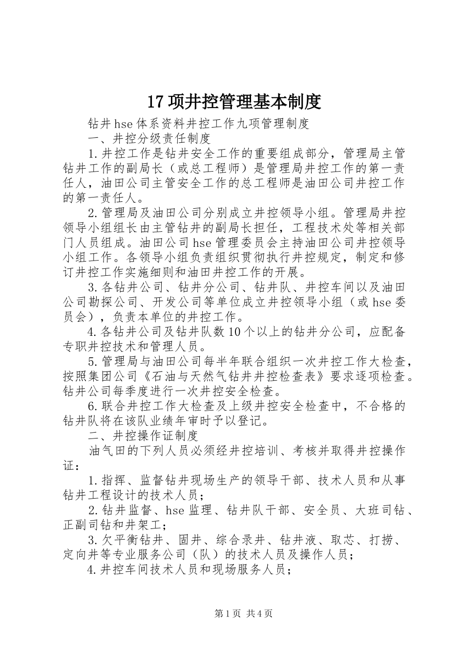 项井控管理基本制度_第1页