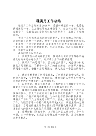 鞋类月工作总结