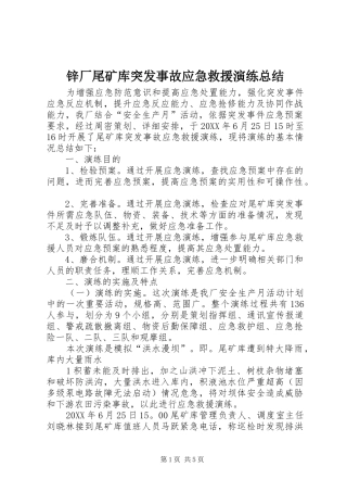 锌厂尾矿库突发事故应急救援演练总结
