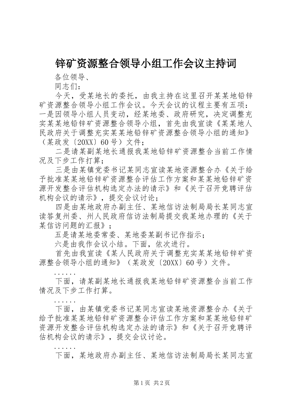 锌矿资源整合领导小组工作会议主持词_第1页