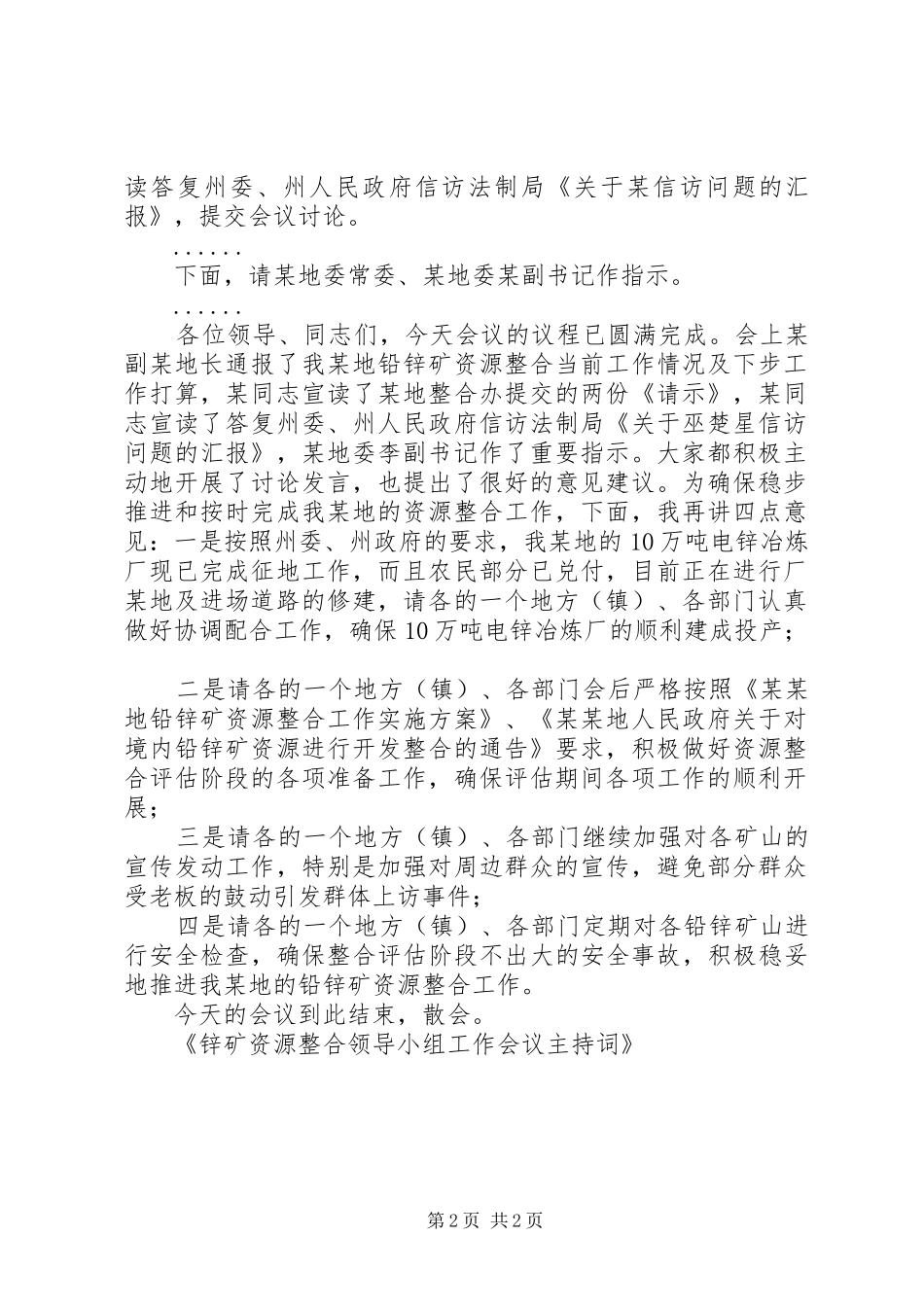 锌矿资源整合领导小组工作会议主持词_第2页