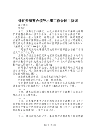 锌矿资源整合领导小组工作会议主持词