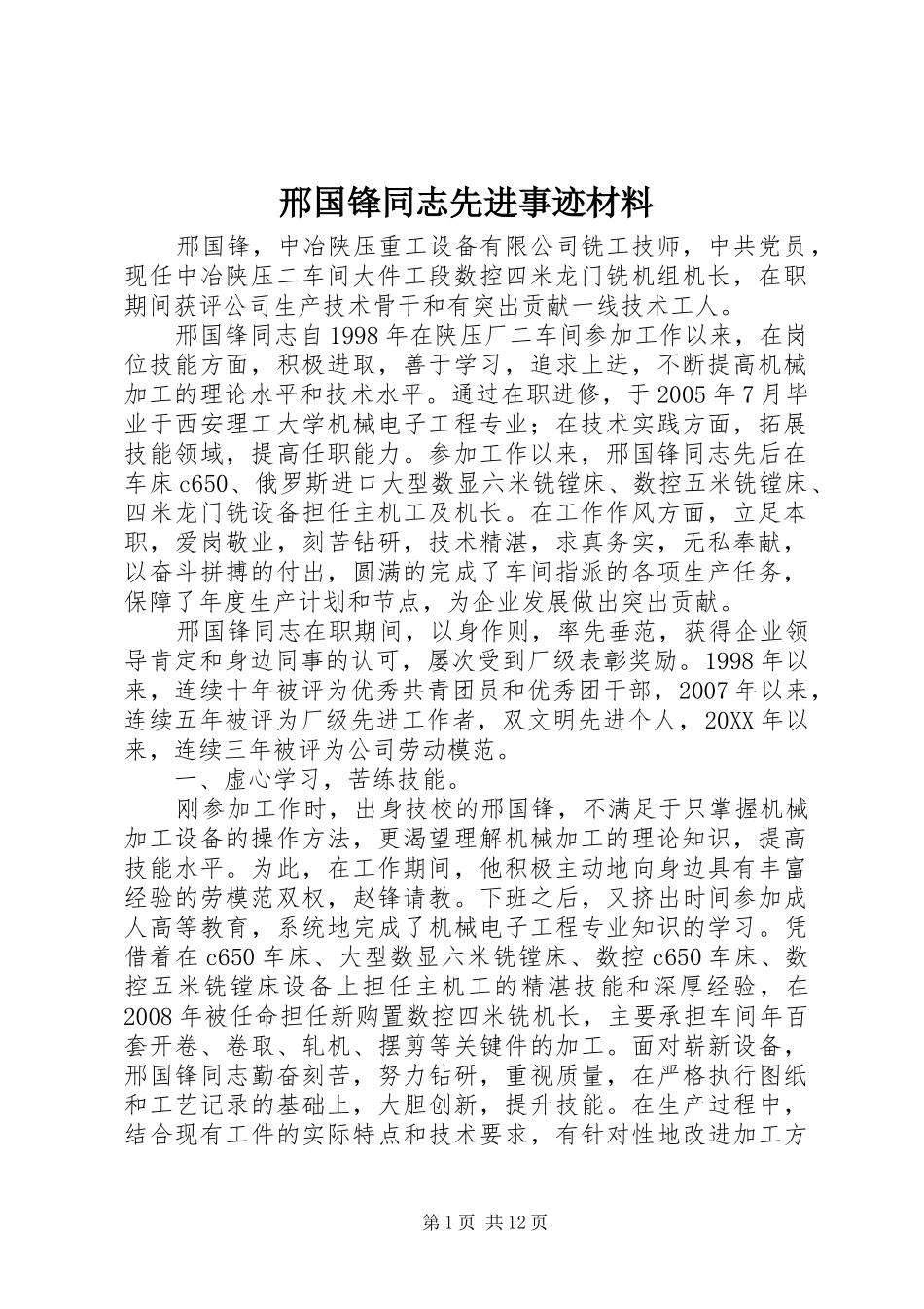 邢国锋同志先进事迹材料_第1页