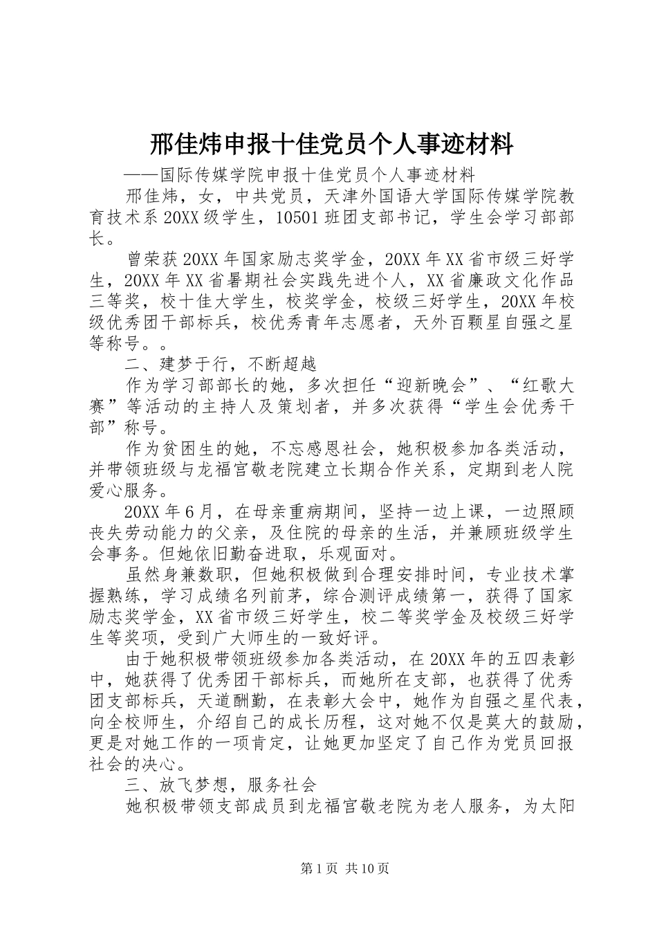 邢佳炜申报十佳党员个人事迹材料_第1页
