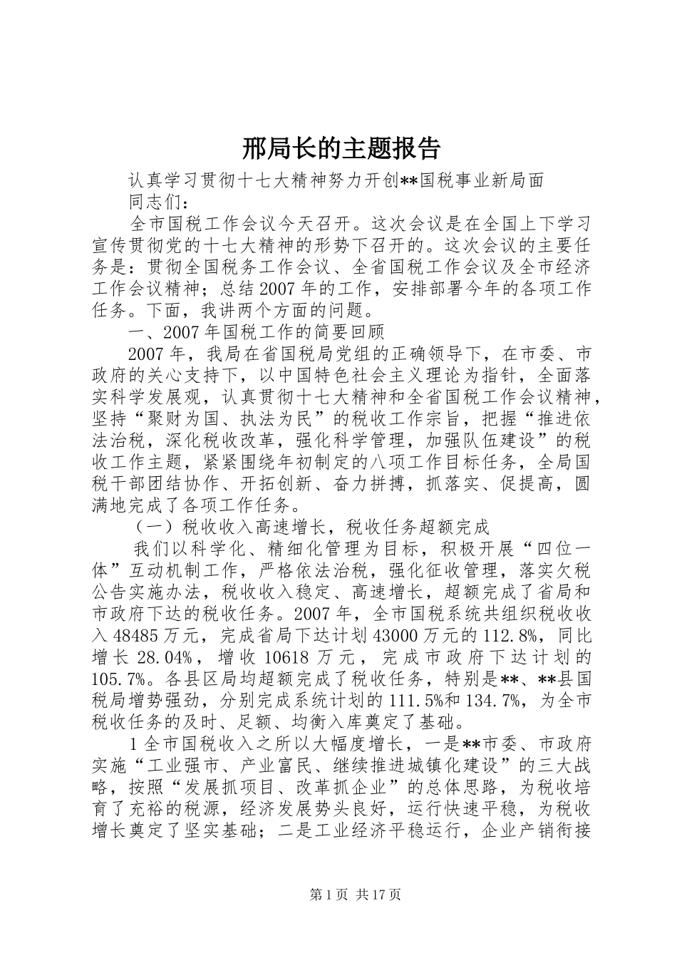 邢局长的主题报告_第1页