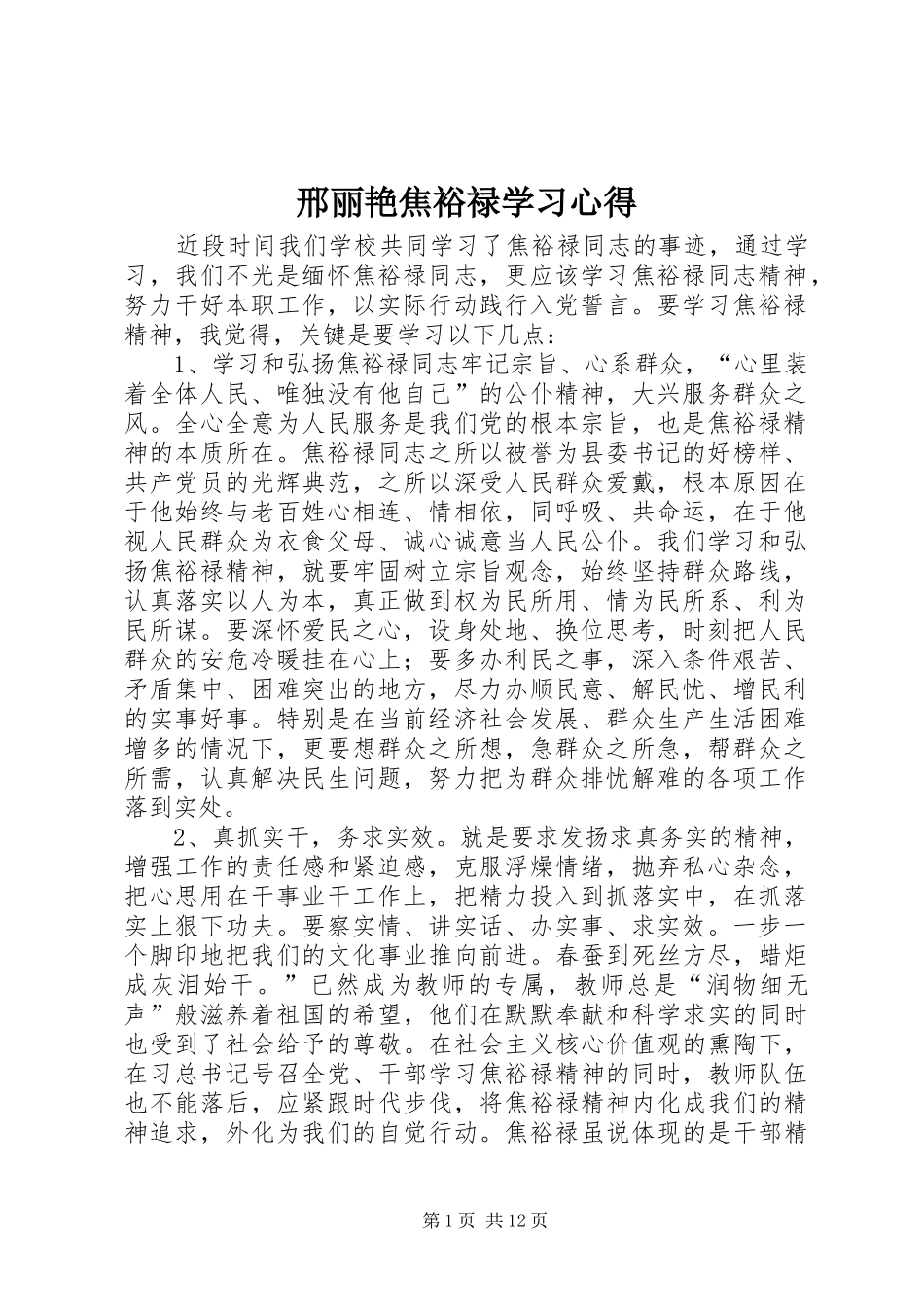 邢丽艳焦裕禄学习心得_第1页