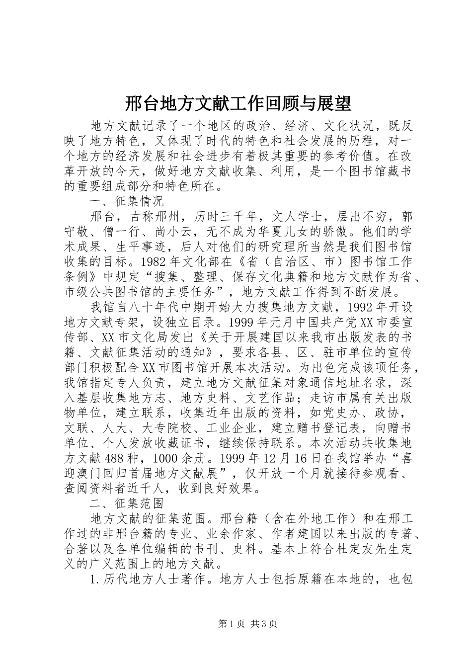 邢台地方文献工作回顾与展望_第1页