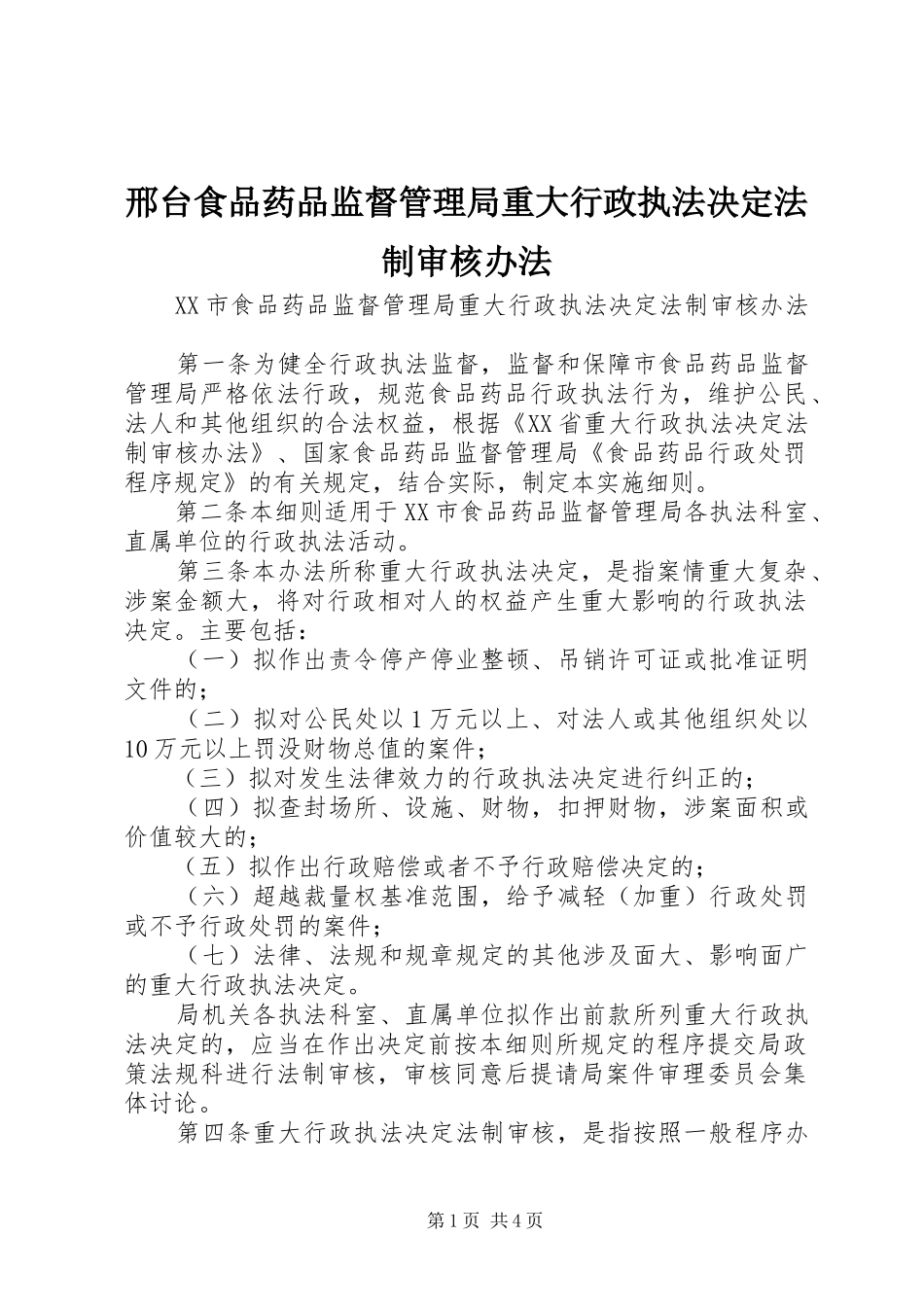 邢台食品药品监督管理局重大行政执法决定法制审核办法_第1页