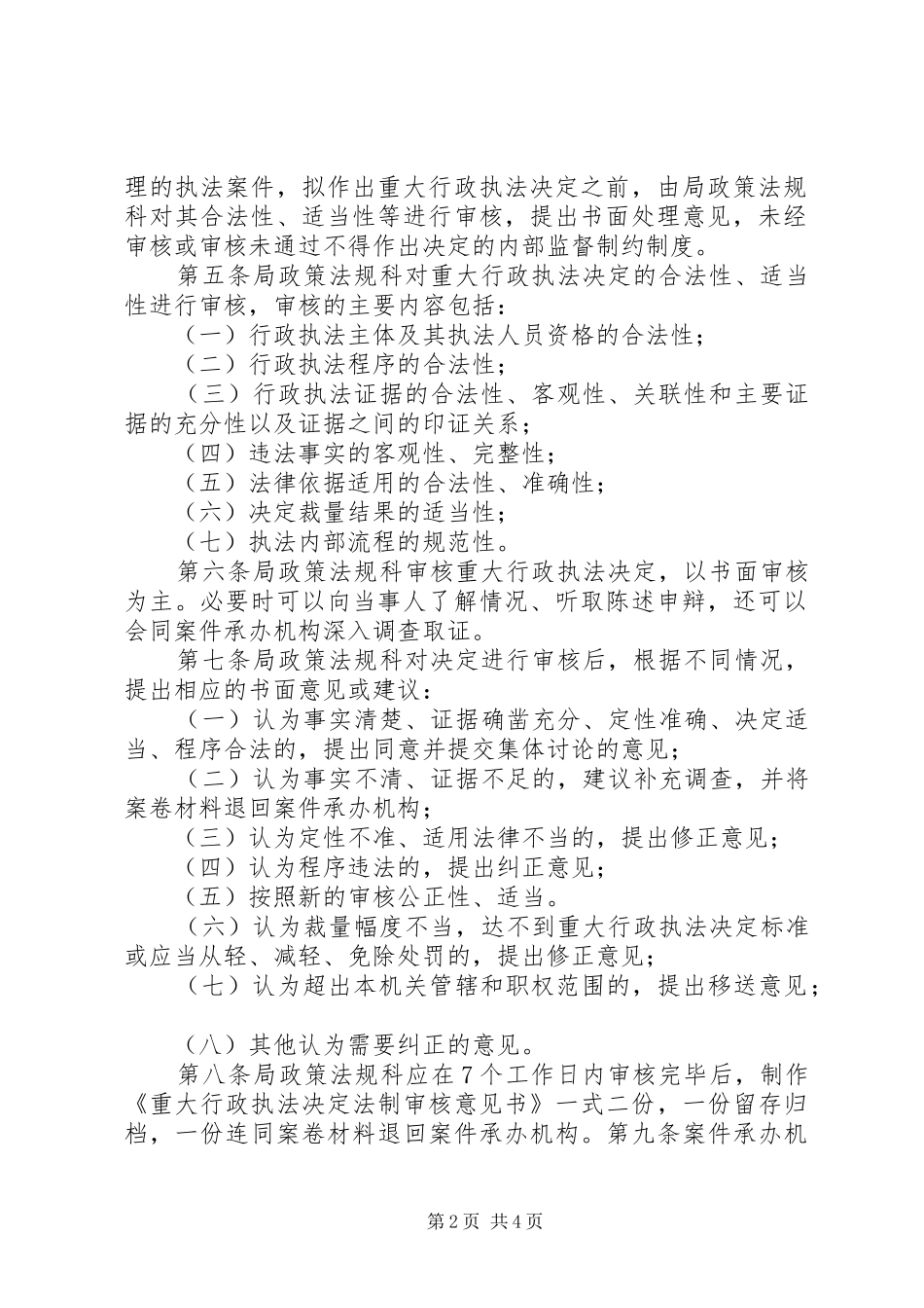 邢台食品药品监督管理局重大行政执法决定法制审核办法_第2页