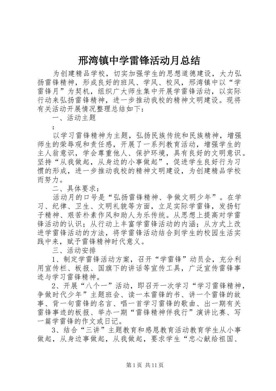 邢湾镇中学雷锋活动月总结_第1页