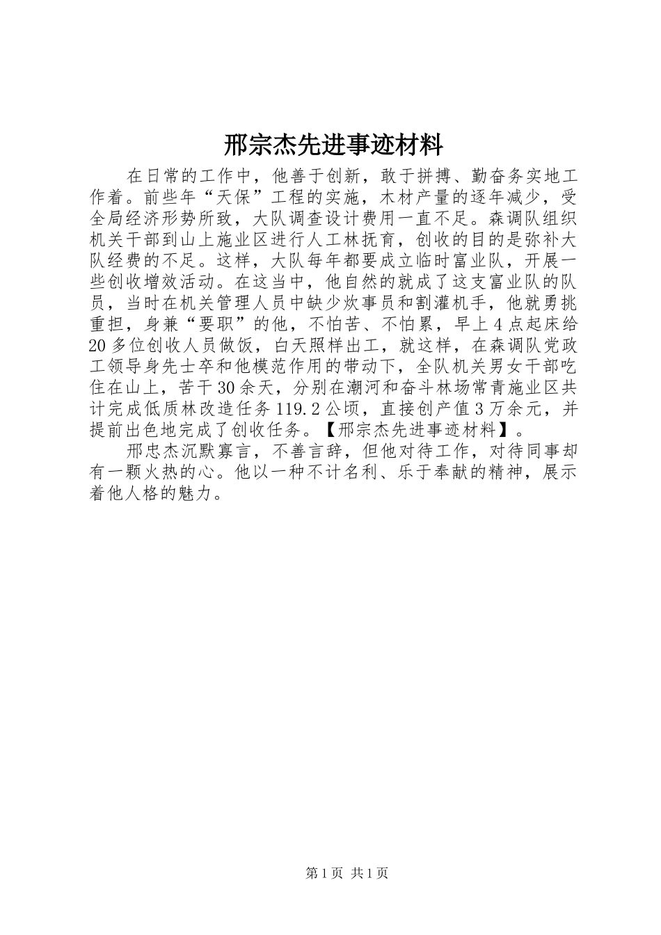 邢宗杰先进事迹材料_第1页