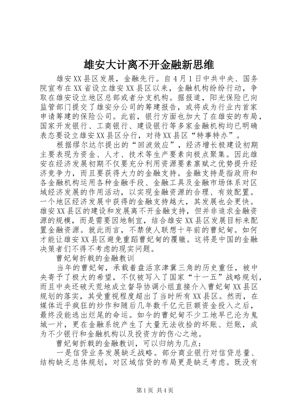 雄安大计离不开金融新思维_第1页