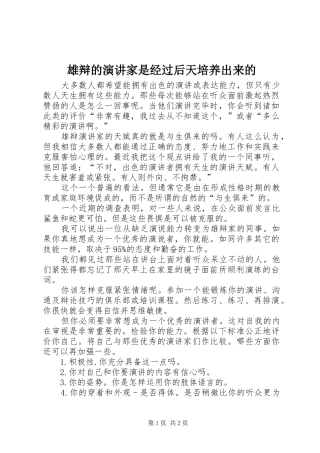 雄辩的演讲家是经过后天培养出来的
