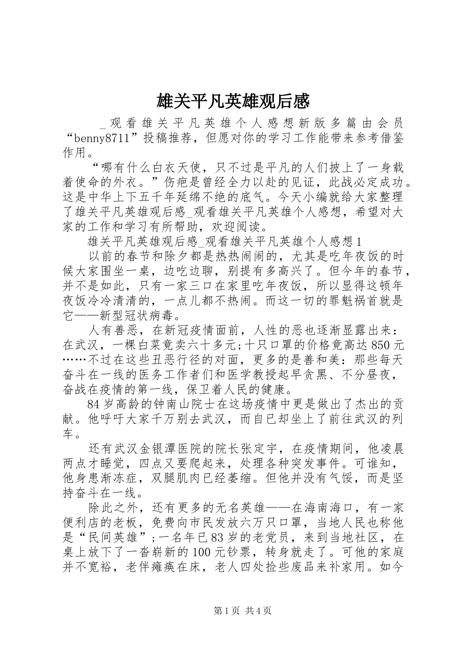 雄关平凡英雄观后感_第1页