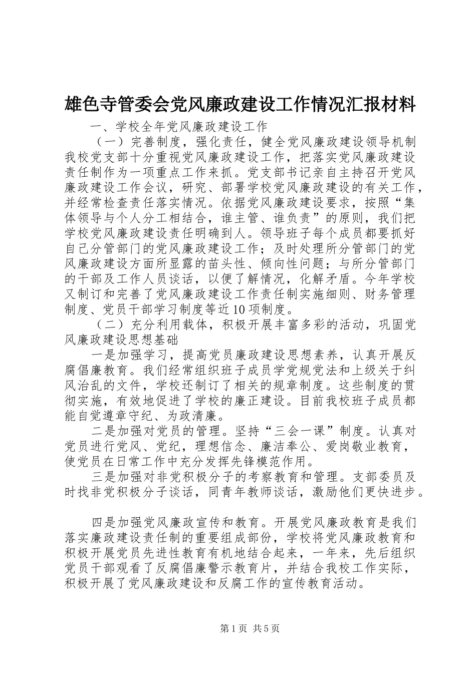 雄色寺管委会党风廉政建设工作情况汇报材料_第1页