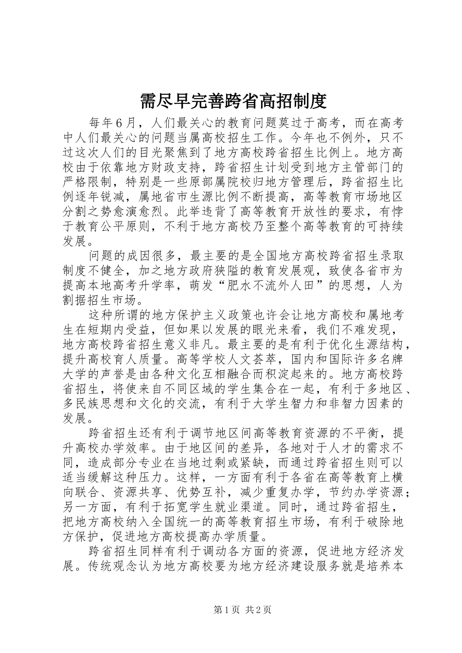 需尽早完善跨省高招制度_第1页