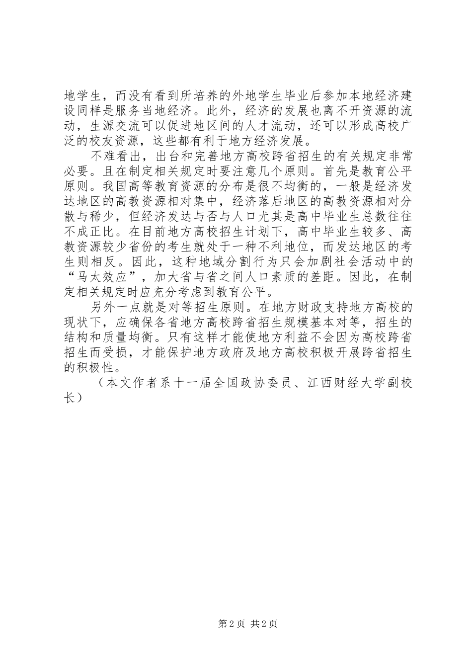 需尽早完善跨省高招制度_第2页