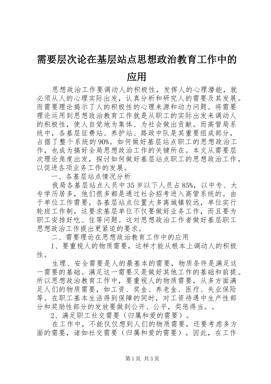 需要层次论在基层站点思想政治教育工作中的应用_第1页