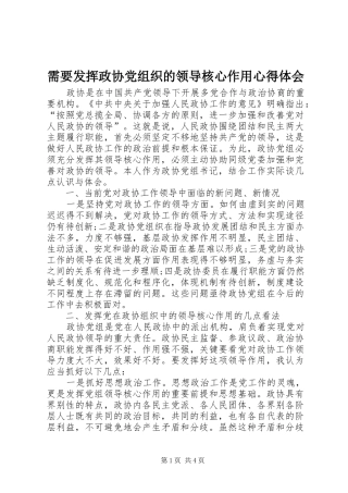需要发挥政协党组织的领导核心作用心得体会