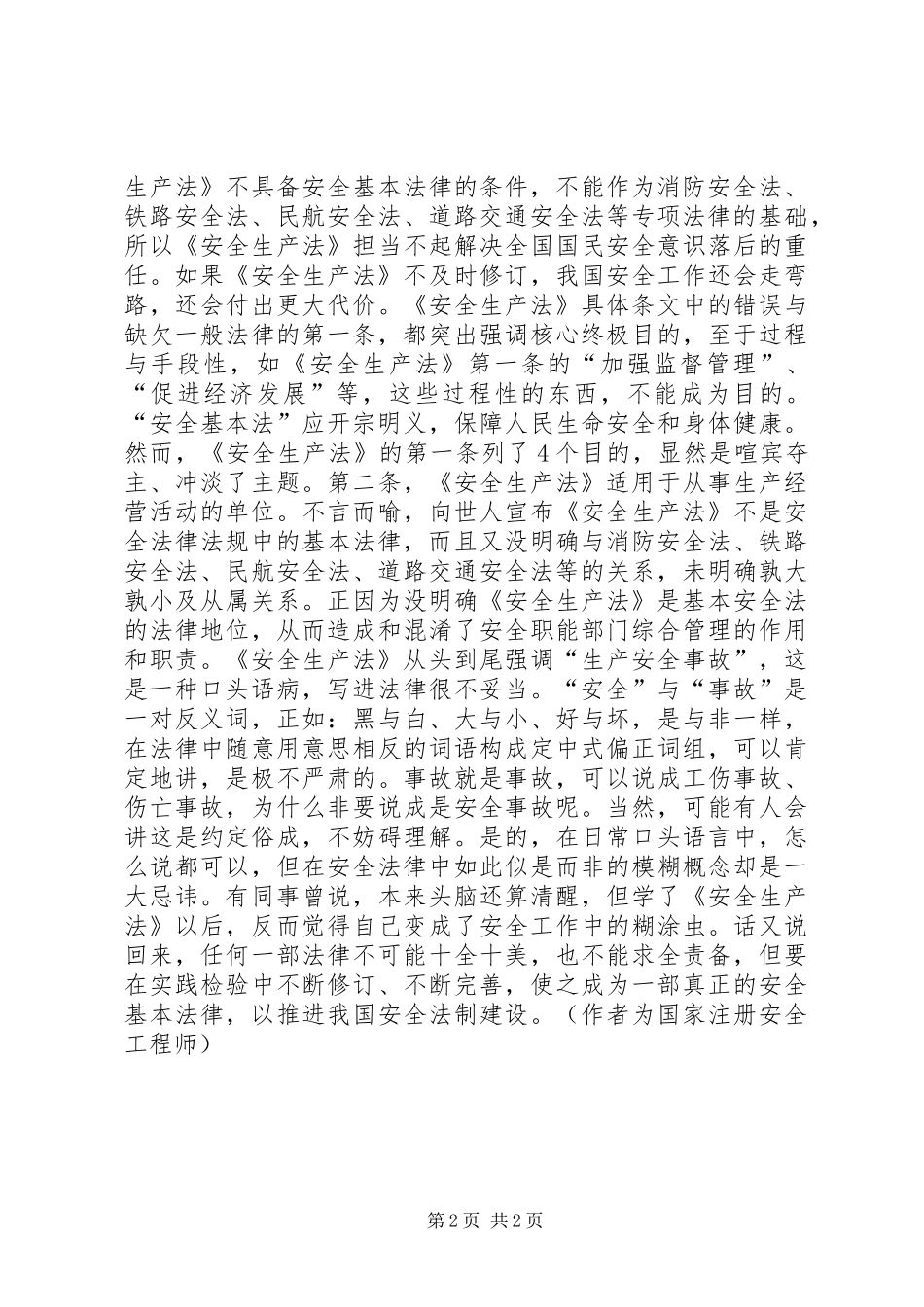 需要一部真正的安全基本法_第2页