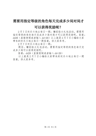 需要用指定等级的角色每天完成多少局对局才可以获得奖励呢