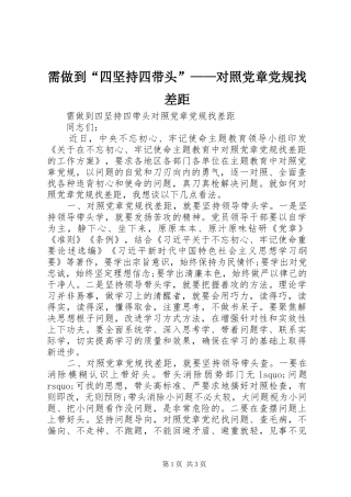 需做到四坚持四带头对照党章党规找差距