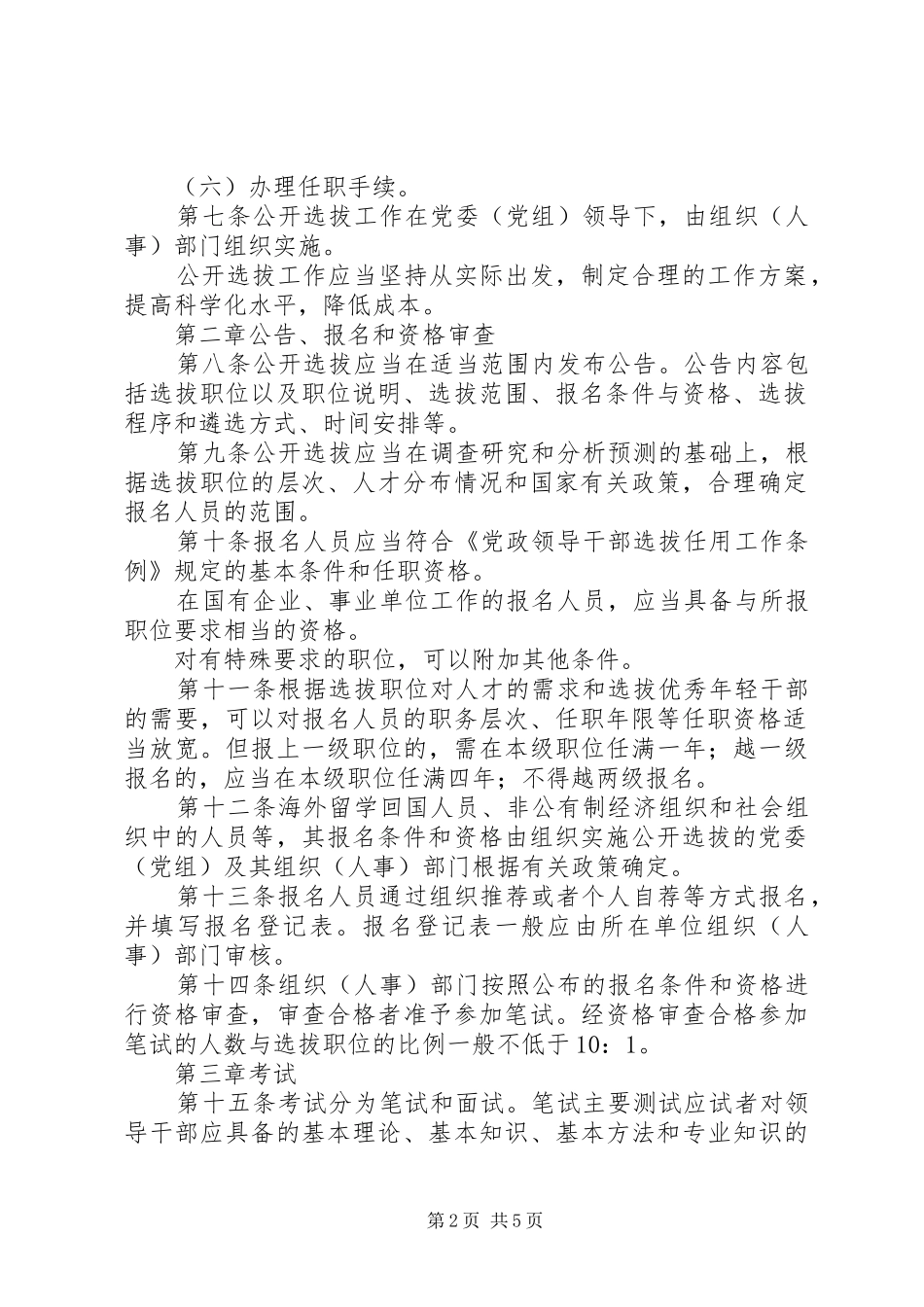 选拔党政干部工作意见_第2页