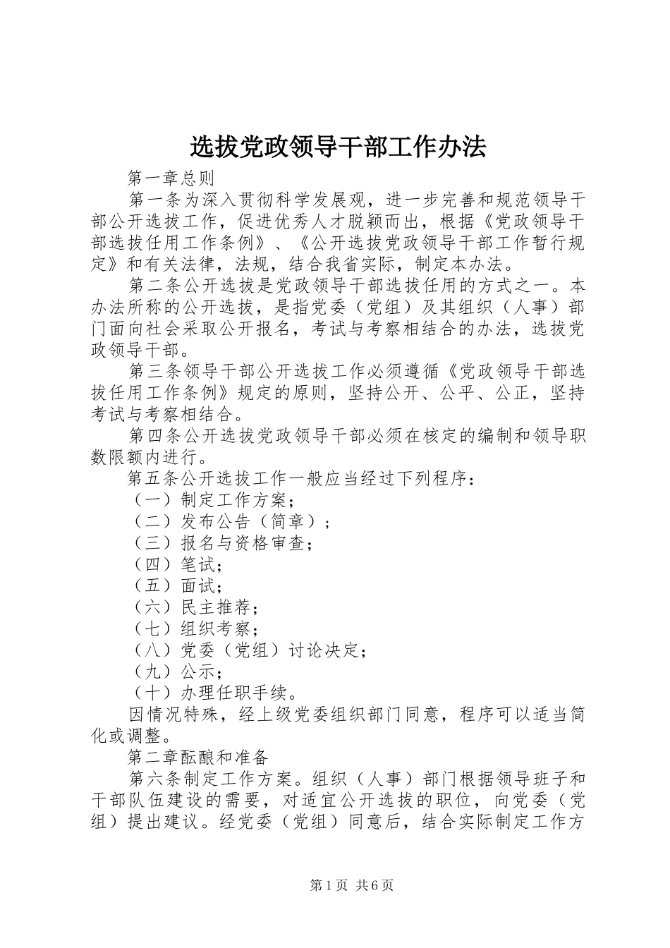 选拔党政领导干部工作办法_第1页