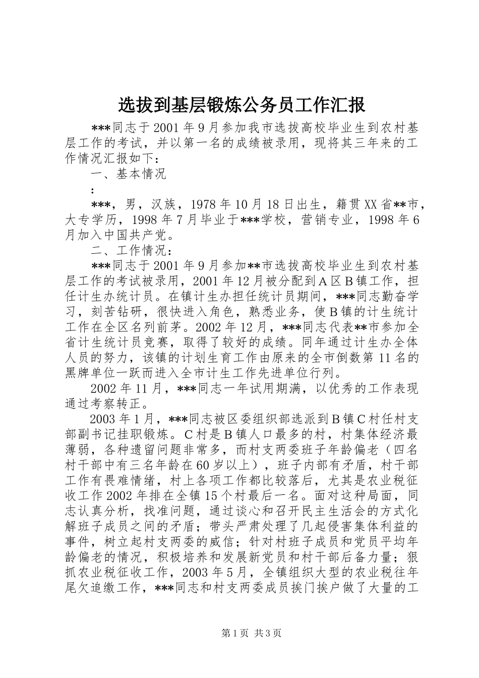 选拔到基层锻炼公务员工作汇报_第1页