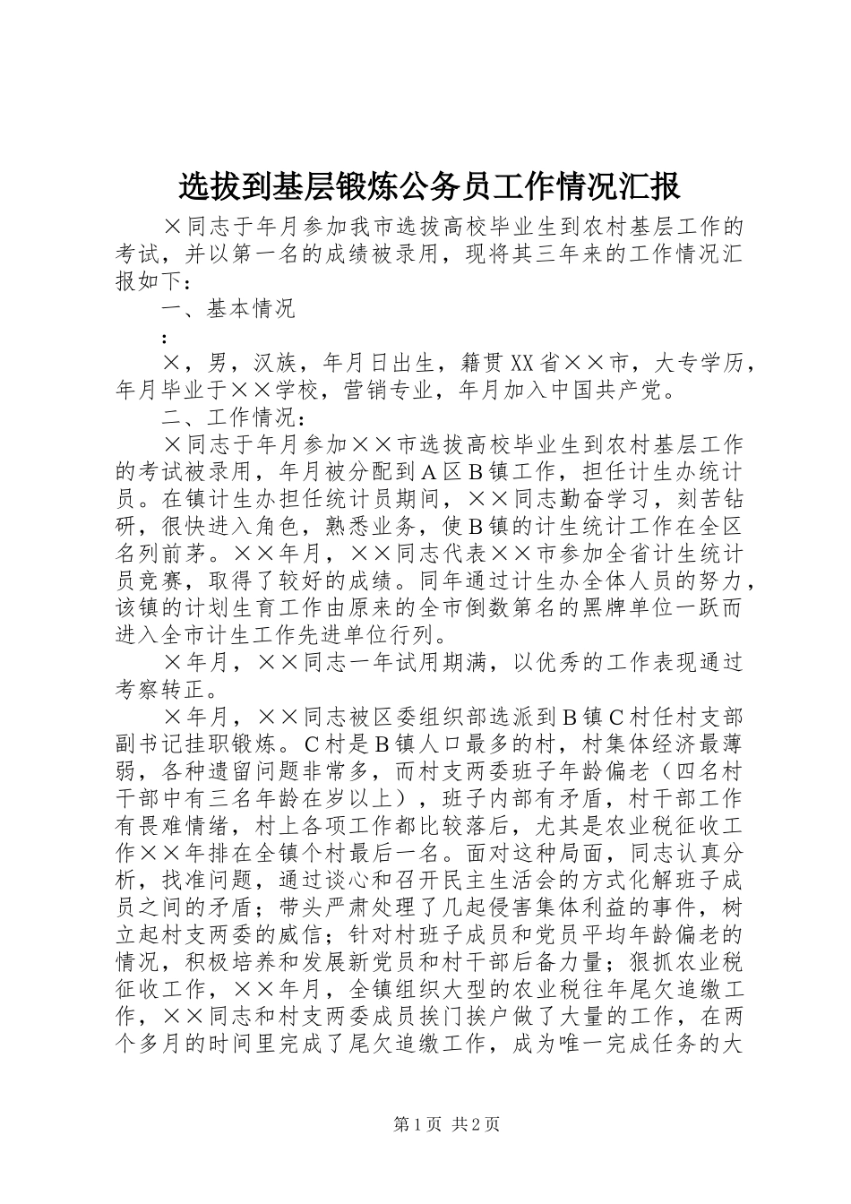 选拔到基层锻炼公务员工作情况汇报_第1页