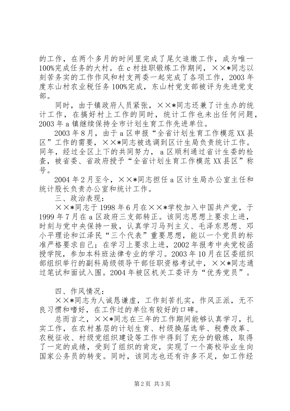 选拔到农村基层锻炼的公务员三年工作鉴定_第2页