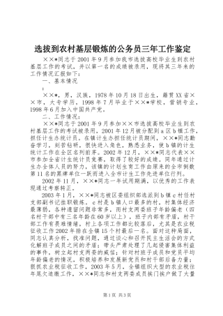 选拔到农村基层锻炼的公务员三年工作鉴定