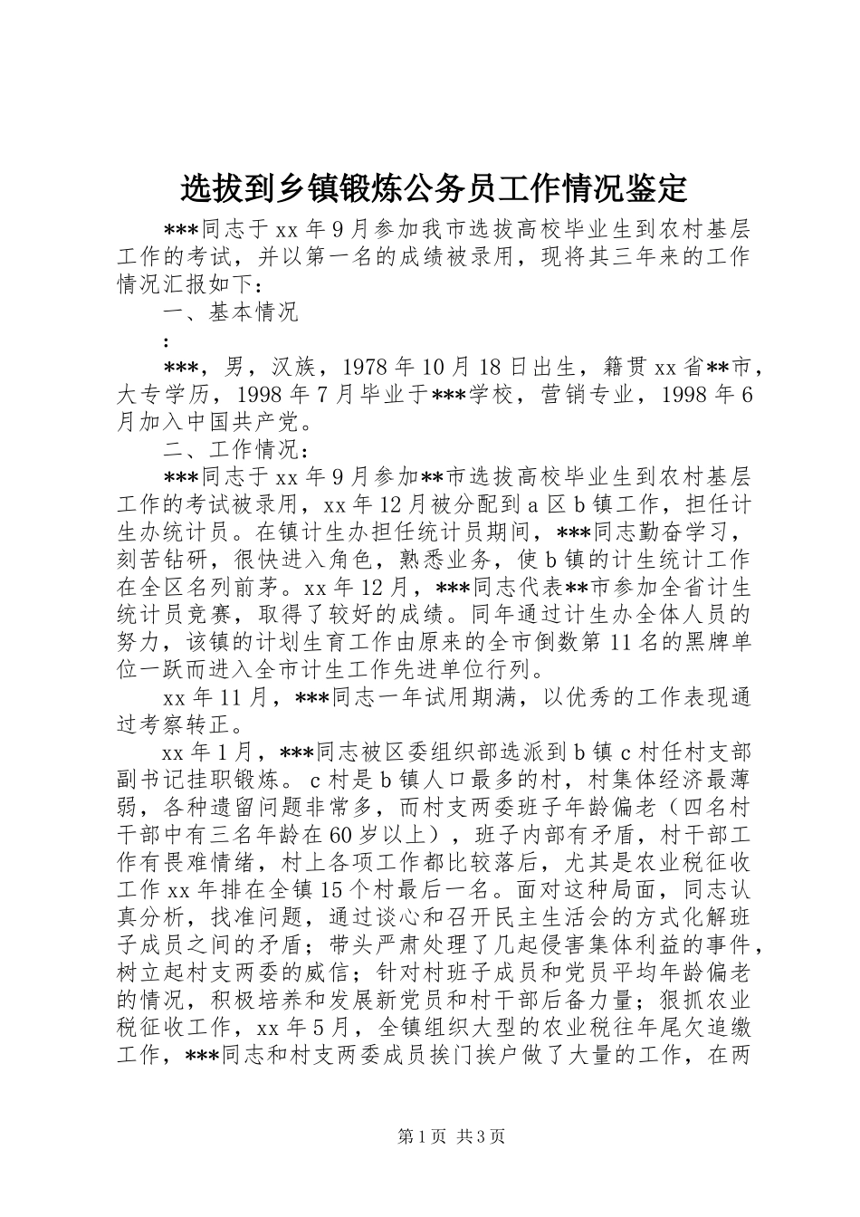 选拔到乡镇锻炼公务员工作情况鉴定_第1页