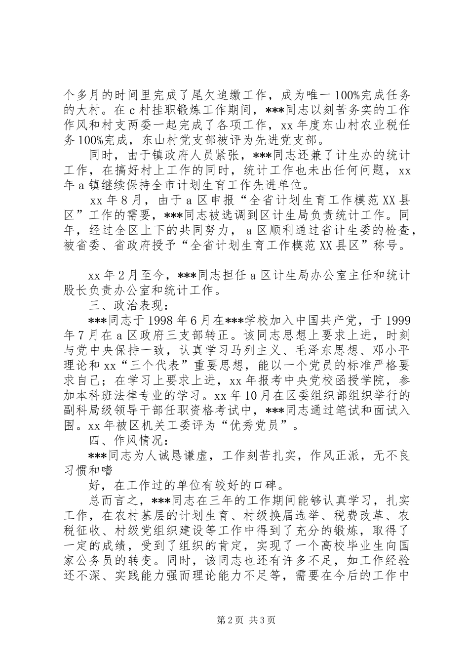 选拔到乡镇锻炼公务员工作情况鉴定_第2页