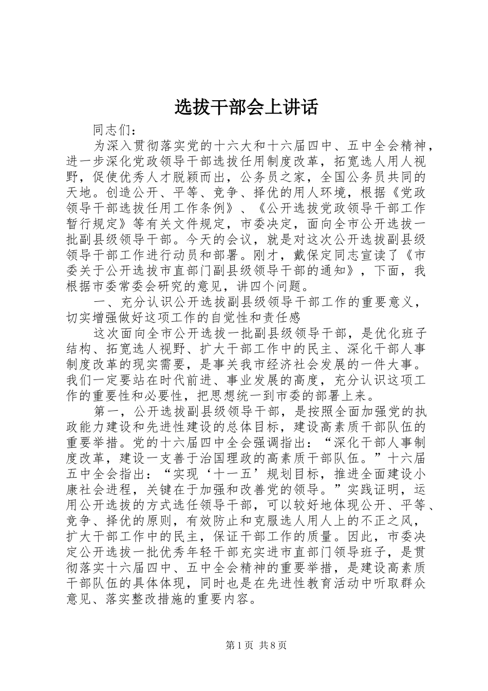 选拔干部会上致辞_第1页