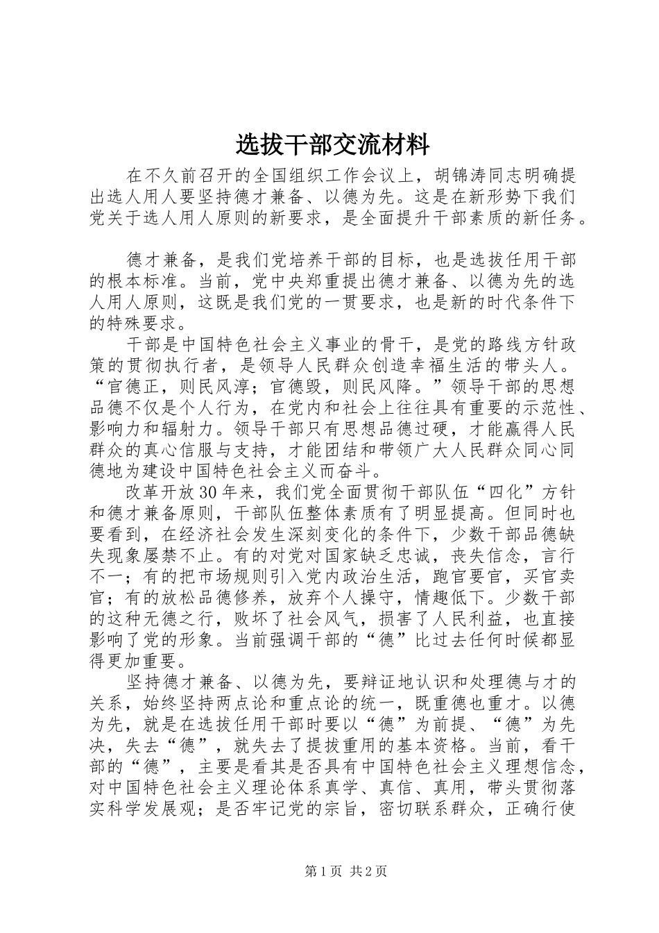 选拔干部交流材料_第1页