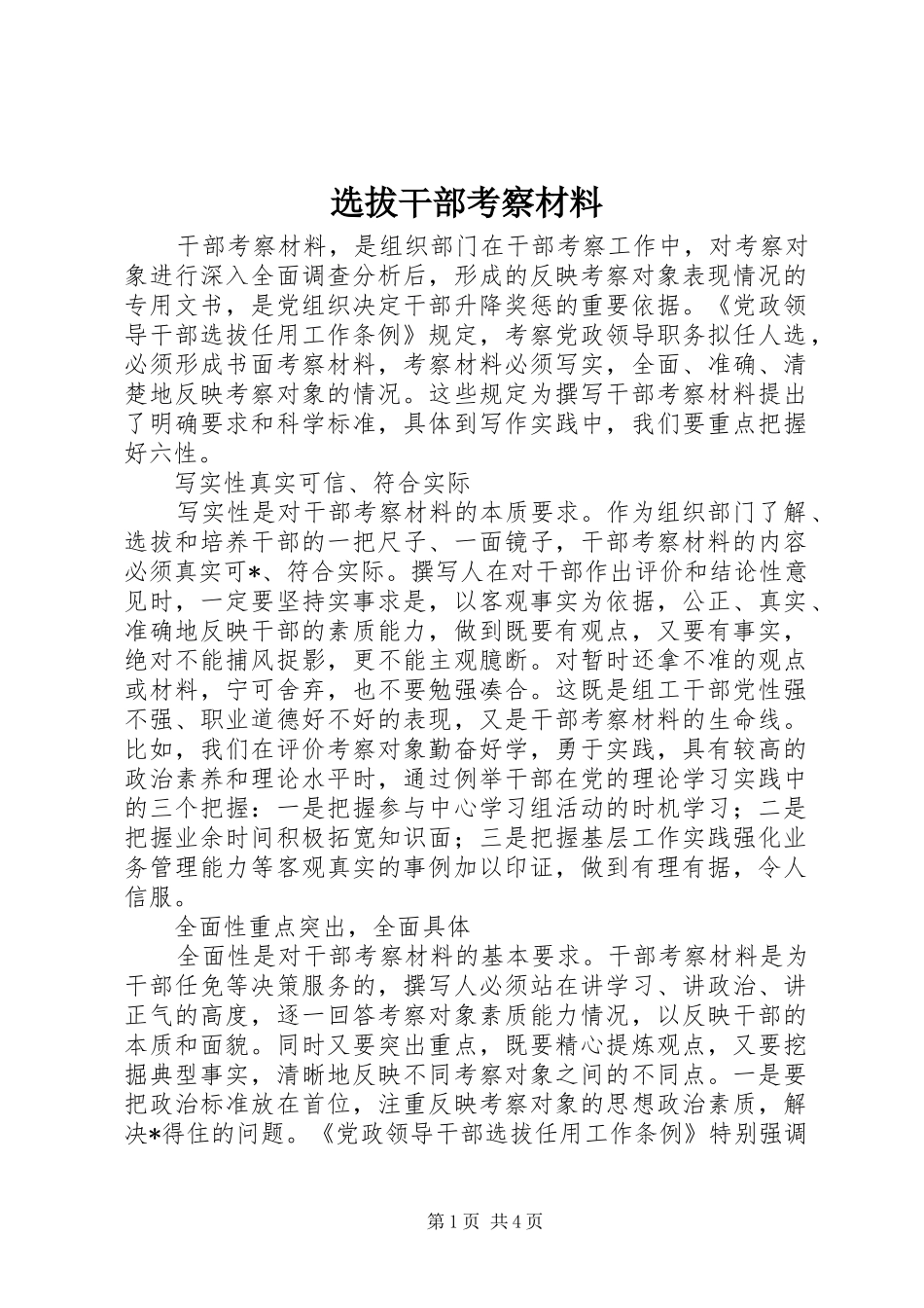 选拔干部考察材料_第1页