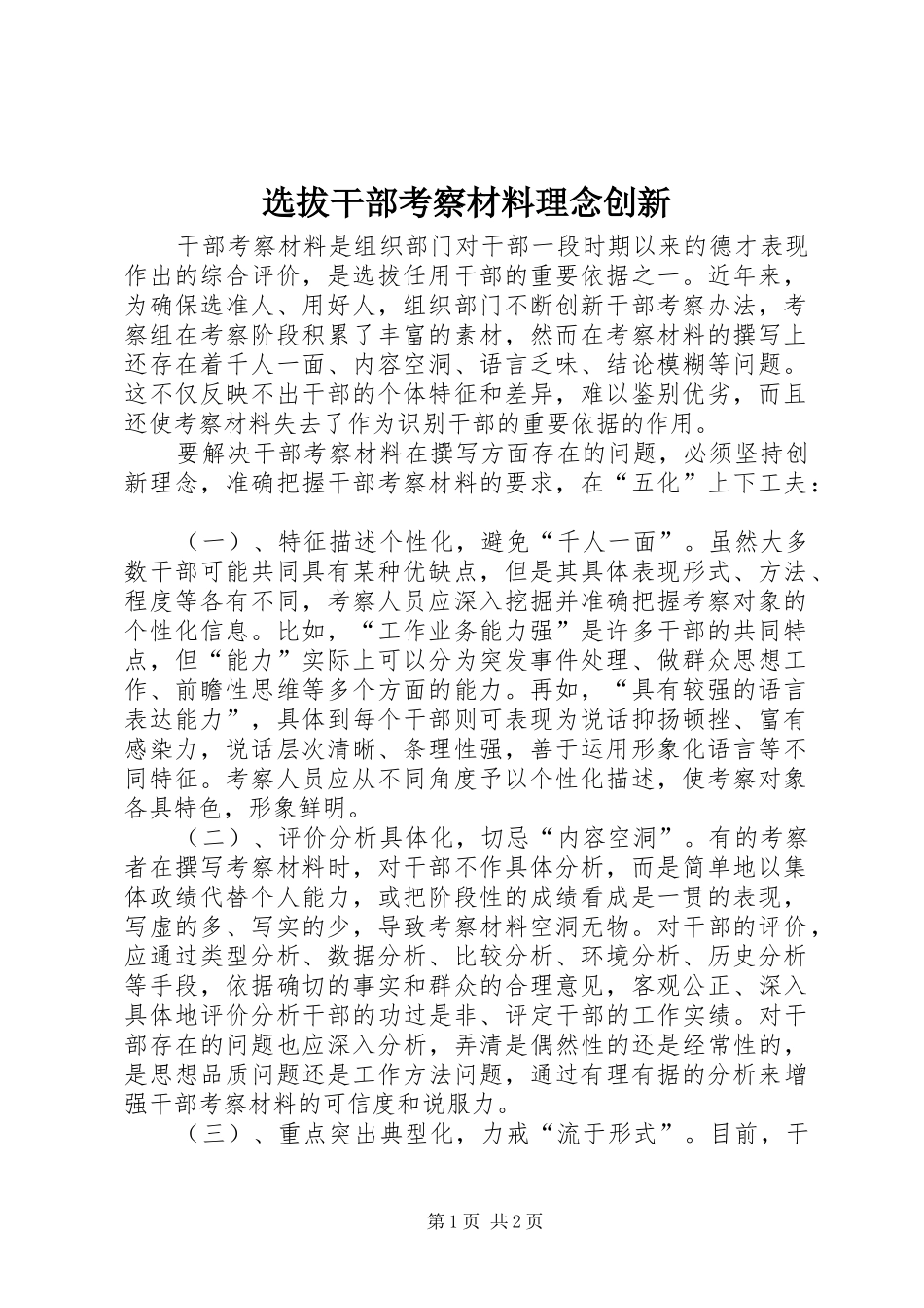 选拔干部考察材料理念创新_第1页