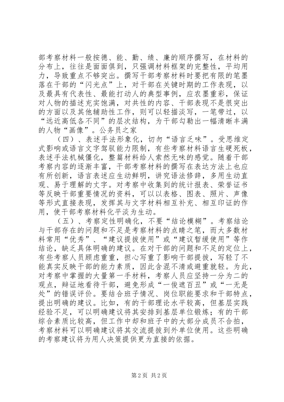 选拔干部考察材料理念创新_第2页