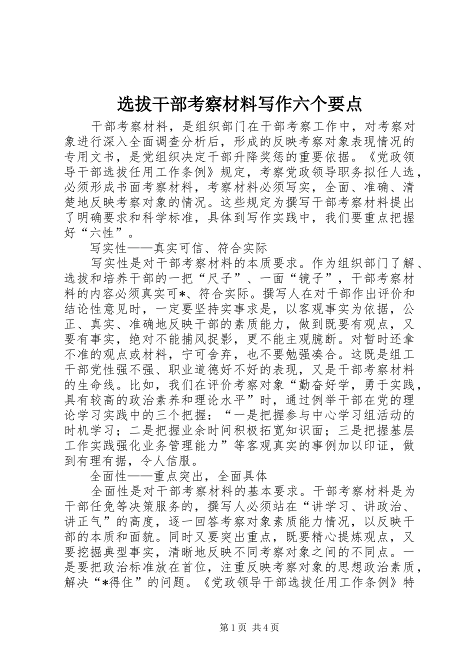 选拔干部考察材料写作六个要点_第1页