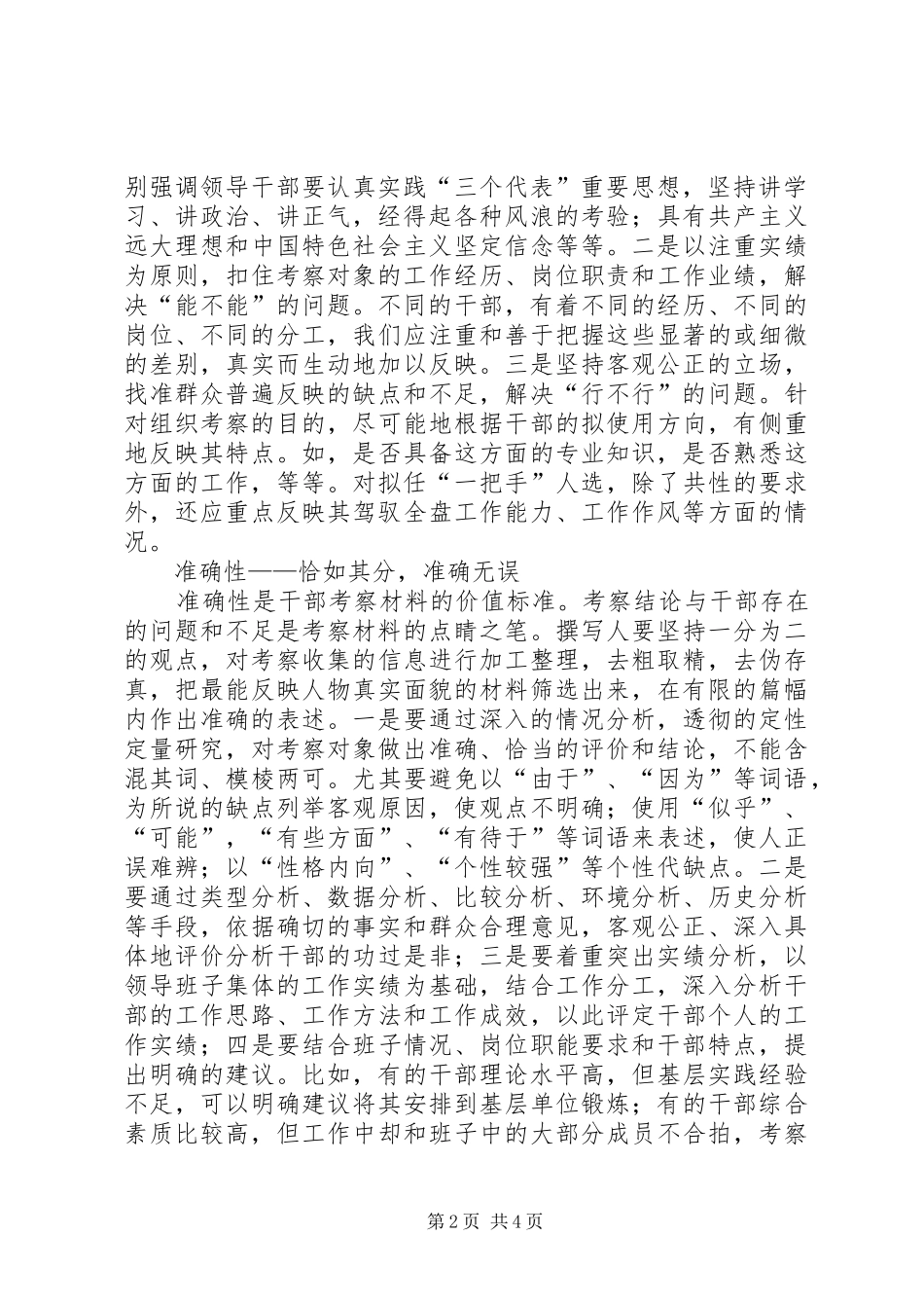 选拔干部考察材料写作六个要点_第2页