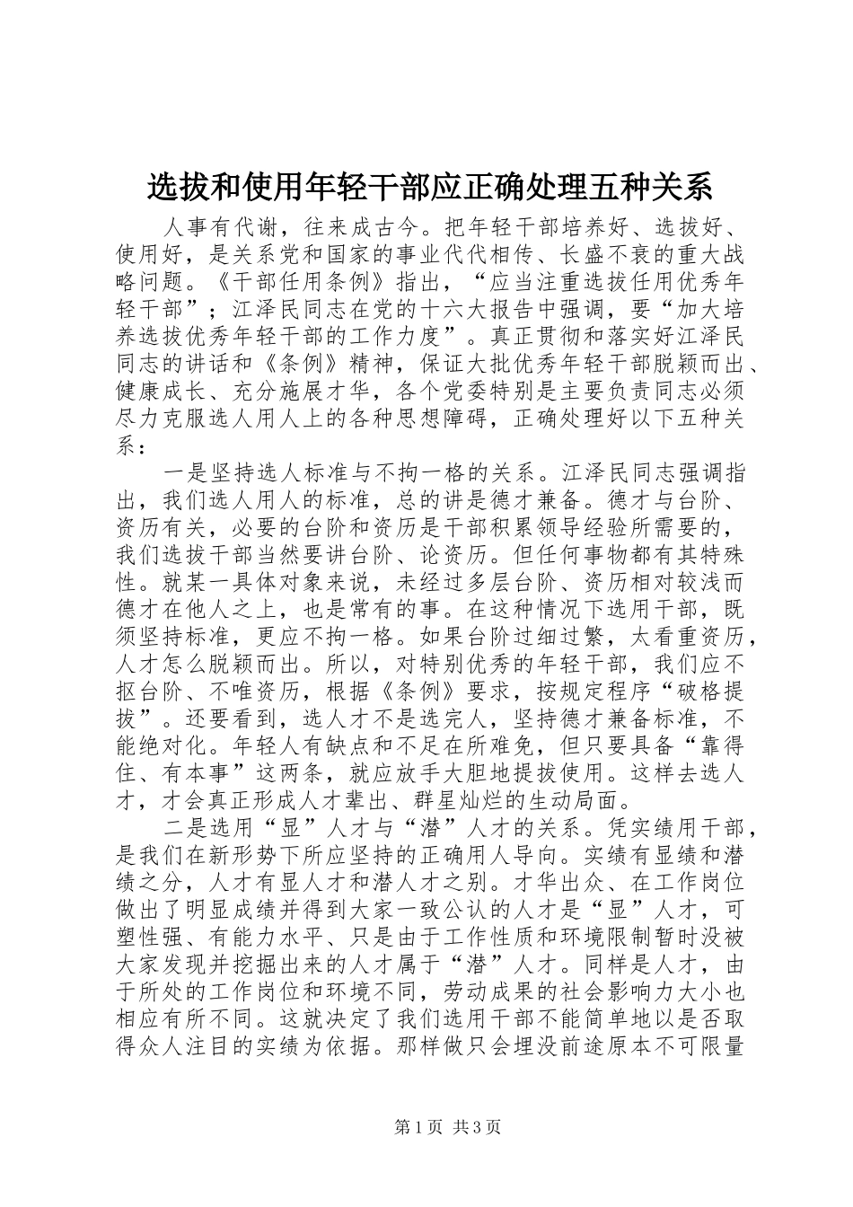 选拔和使用年轻干部应正确处理五种关系_第1页