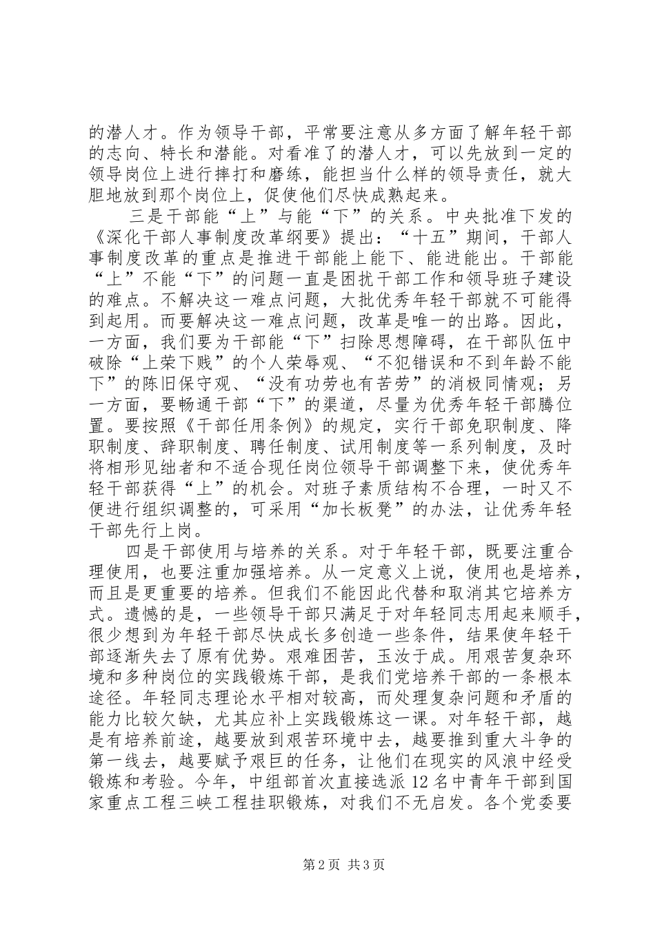 选拔和使用年轻干部应正确处理五种关系_第2页