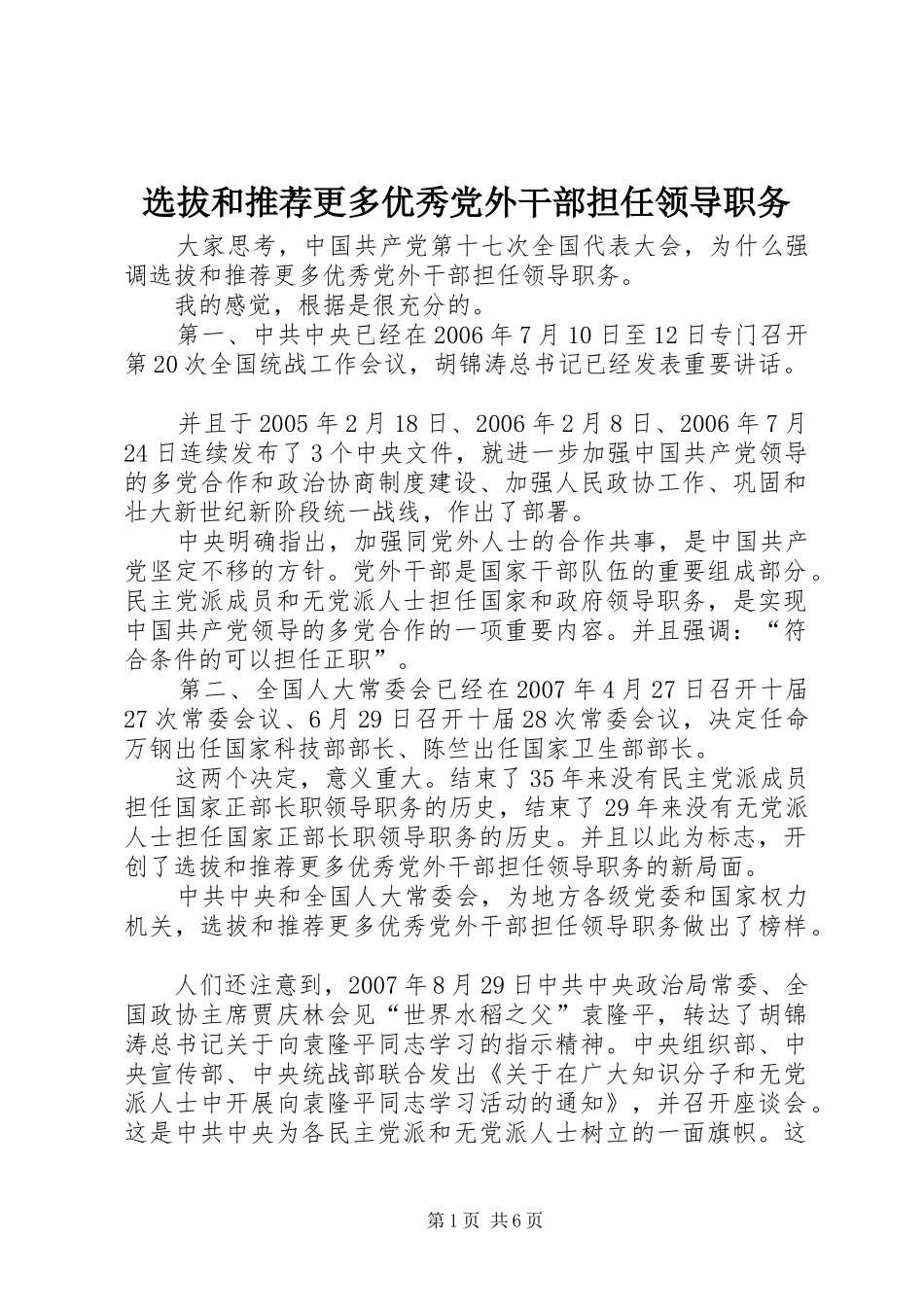 选拔和推荐更多优秀党外干部担任领导职务_第1页