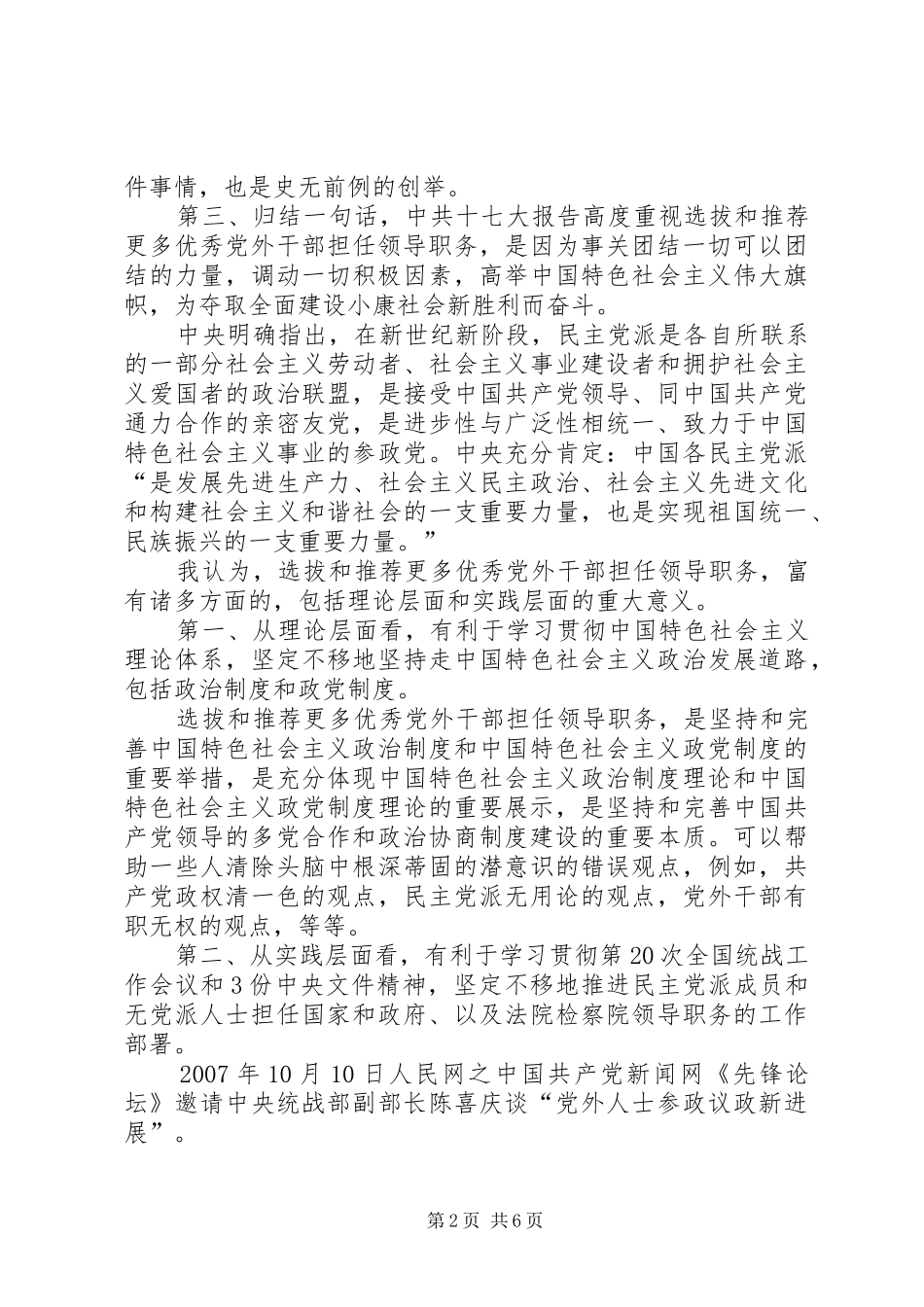 选拔和推荐更多优秀党外干部担任领导职务_第2页