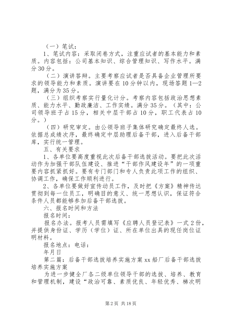 选拔后备干部实施方案_第2页