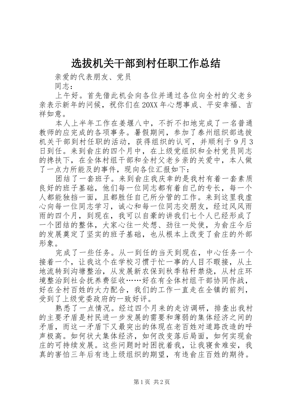 选拔机关干部到村任职工作总结_第1页
